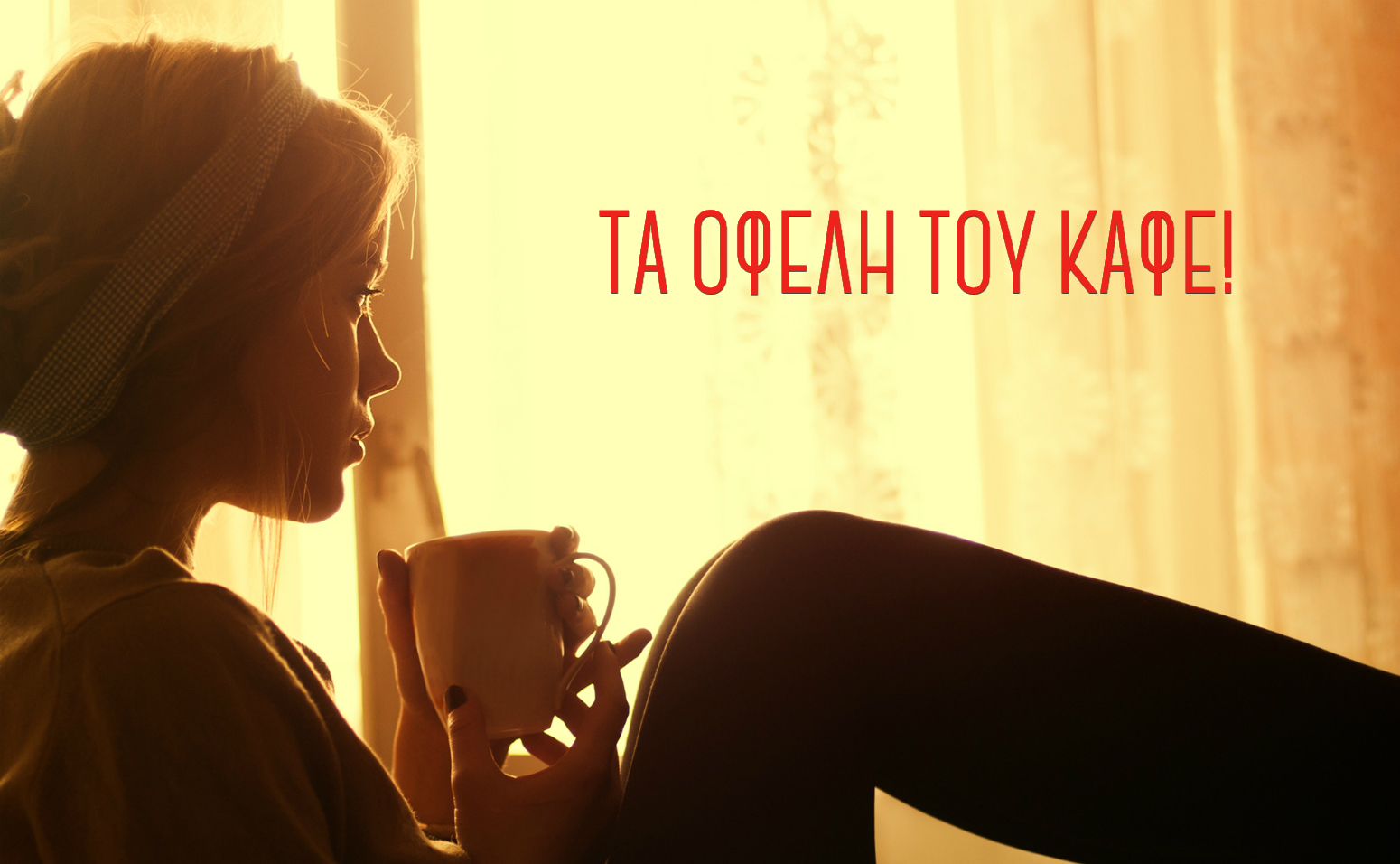 Ο καφές και η υγεία μας! - Κωτσόβολος Blog