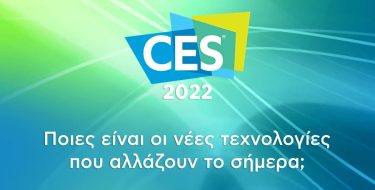CES 2022: Η μεγάλη γιορτή της τεχνολογίας και της καινοτομίας ξεκινάει!