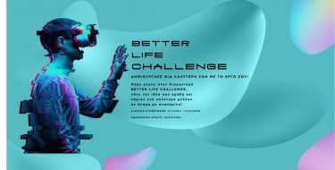 Διαγωνισμός Καινοτομίας Better Life Challenge: «Δημιούργησε μία καλύτερη ζωή με το έργο σου»