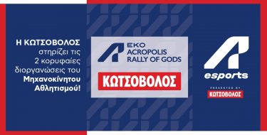 Ο Κωτσόβολος χορηγός του Ελληνικού και Παγκόσμιου τελικού eSports WRC & Acropolis Rally21